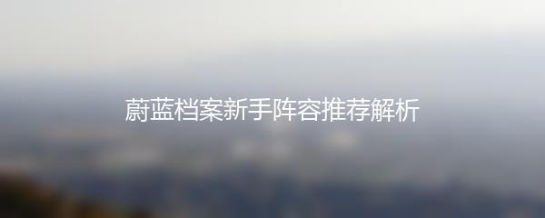 蔚蓝档案新手阵容推荐解析