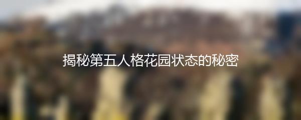 揭秘第五人格花园状态的秘密