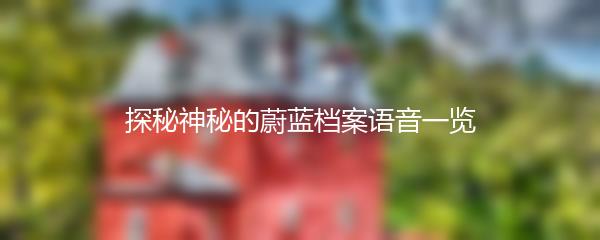 探秘神秘的蔚蓝档案语音一览