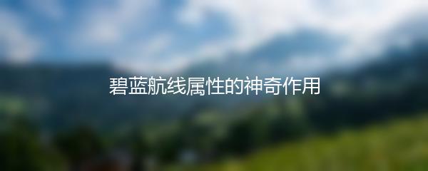 碧蓝航线属性的神奇作用
