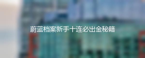 蔚蓝档案新手十连必出金秘籍