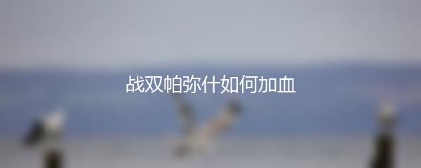 战双帕弥什如何加血