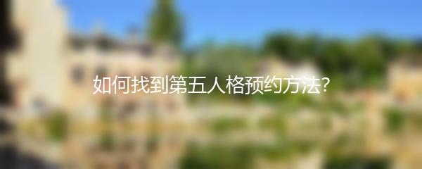 如何找到第五人格预约方法？