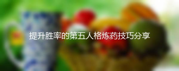 提升胜率的第五人格炼药技巧分享