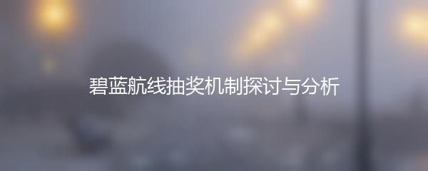 碧蓝航线抽奖机制探讨与分析