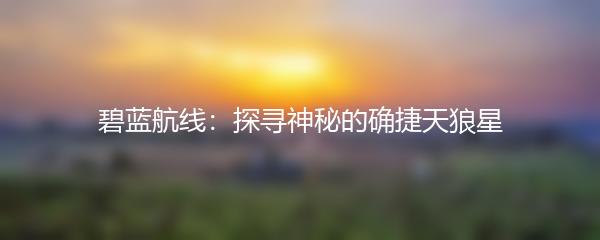 碧蓝航线：探寻神秘的确捷天狼星