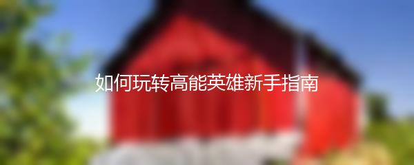 如何玩转高能英雄新手指南