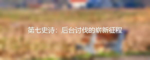 第七史诗：后台讨伐的崭新征程