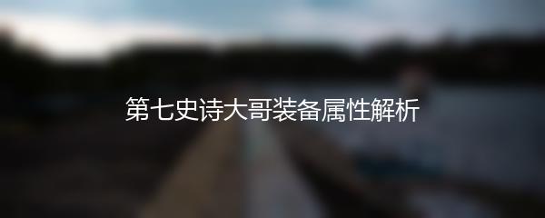 第七史诗大哥装备属性解析