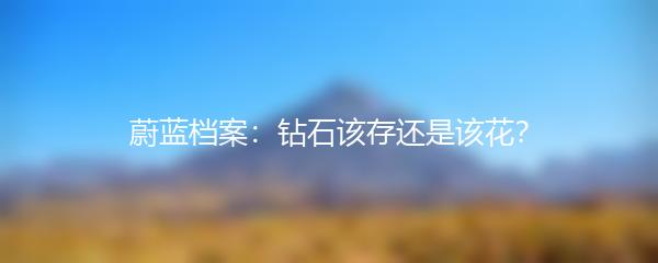 蔚蓝档案：钻石该存还是该花？