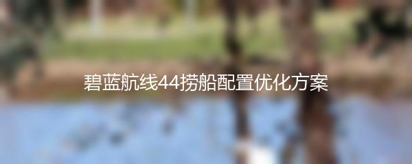 碧蓝航线44捞船配置优化方案