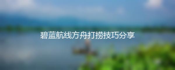 碧蓝航线方舟打捞技巧分享