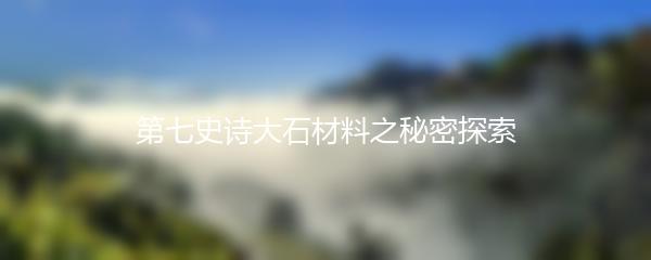 第七史诗大石材料之秘密探索