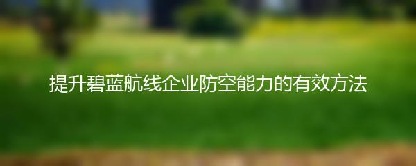 提升碧蓝航线企业防空能力的有效方法