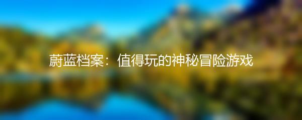 蔚蓝档案：值得玩的神秘冒险游戏