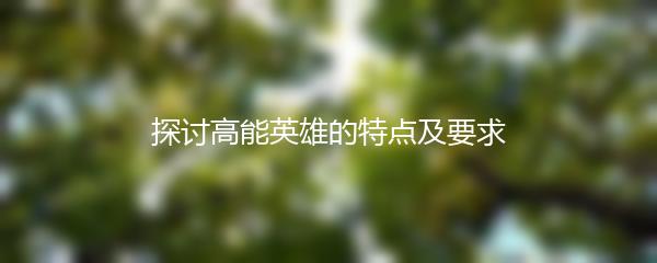 探讨高能英雄的特点及要求