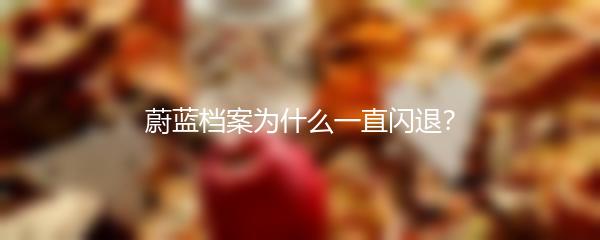 蔚蓝档案为什么一直闪退？