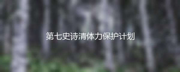 第七史诗清体力保护计划