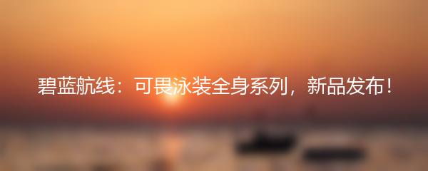 碧蓝航线：可畏泳装全身系列，新品发布！