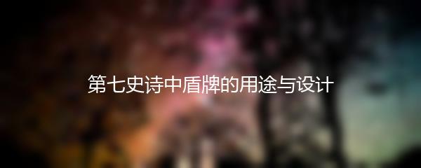 第七史诗中盾牌的用途与设计