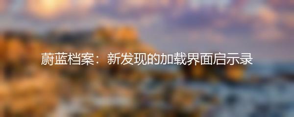 蔚蓝档案：新发现的加载界面启示录