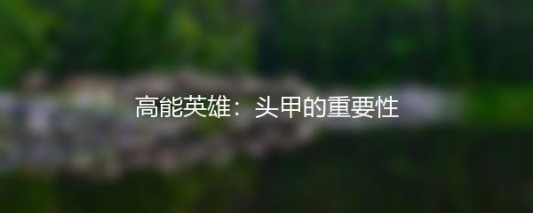 高能英雄：头甲的重要性
