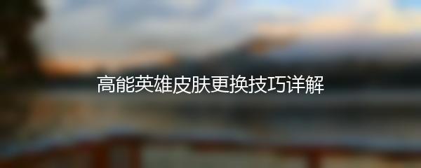 高能英雄皮肤更换技巧详解