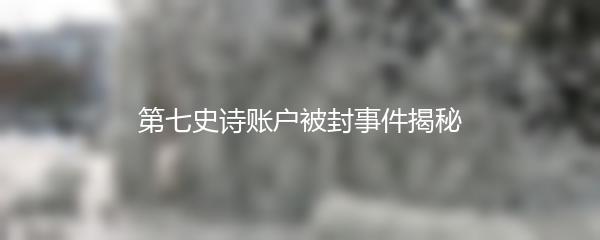 第七史诗账户被封事件揭秘