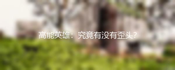 高能英雄：究竟有没有歪头？