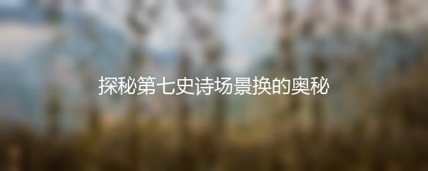 探秘第七史诗场景换的奥秘