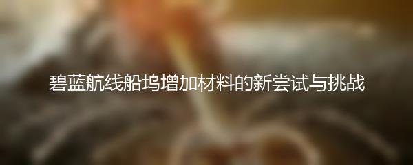 碧蓝航线船坞增加材料的新尝试与挑战