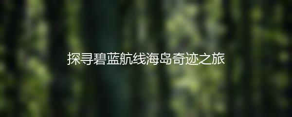探寻碧蓝航线海岛奇迹之旅