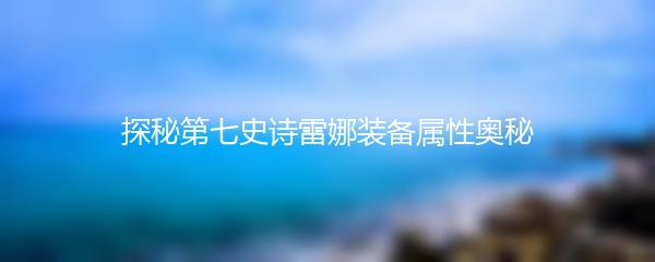 探秘第七史诗雷娜装备属性奥秘