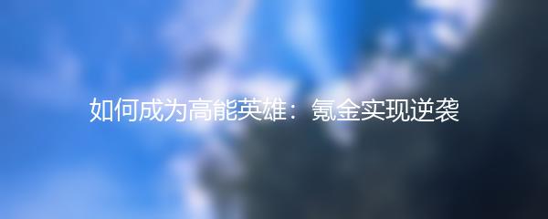 如何成为高能英雄：氪金实现逆袭