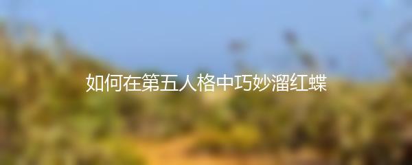 如何在第五人格中巧妙溜红蝶