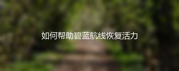 如何帮助碧蓝航线恢复活力