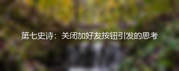 第七史诗：关闭加好友按钮引发的思考