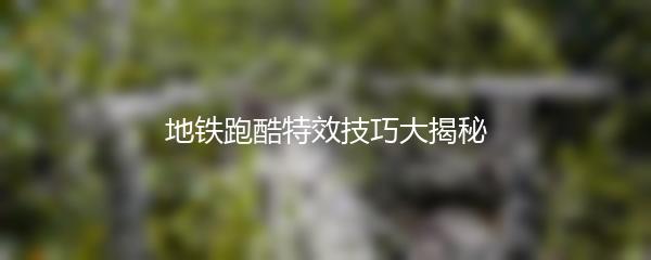 地铁跑酷特效技巧大揭秘