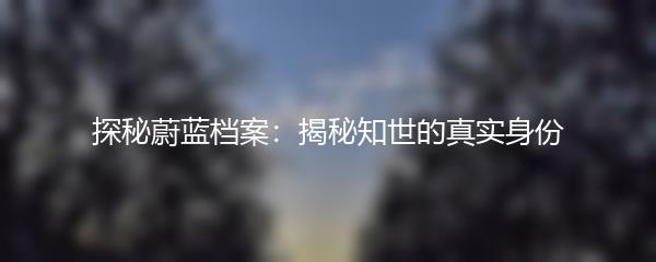 探秘蔚蓝档案：揭秘知世的真实身份