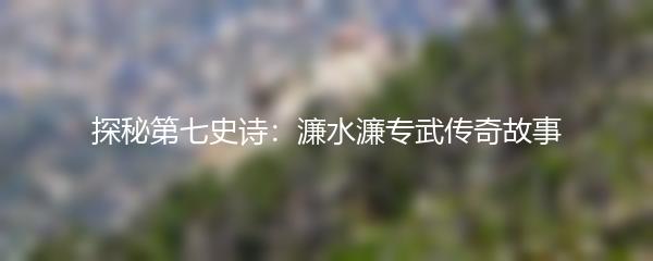 探秘第七史诗：濂水濂专武传奇故事