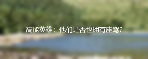 高能英雄：他们是否也拥有座驾？