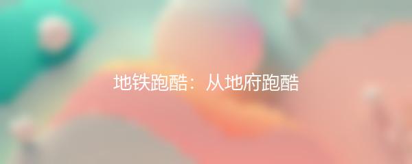 地铁跑酷：从地府跑酷