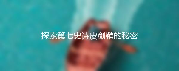 探索第七史诗皮剑鞘的秘密