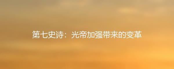 第七史诗：光帝加强带来的变革