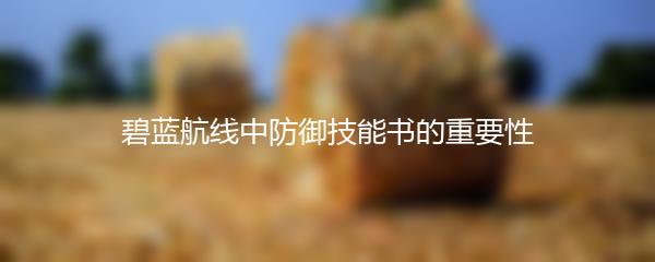 碧蓝航线中防御技能书的重要性