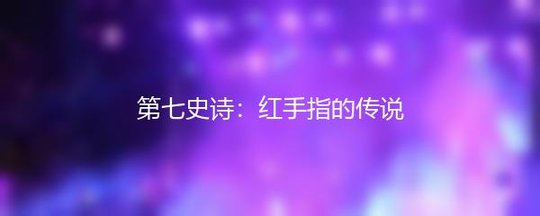 第七史诗：红手指的传说