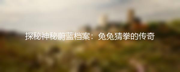 探秘神秘蔚蓝档案：兔兔猜拳的传奇