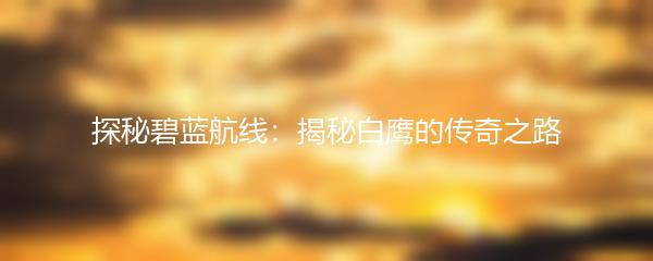 探秘碧蓝航线：揭秘白鹰的传奇之路