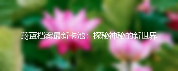 蔚蓝档案最新卡池：探秘神秘的新世界