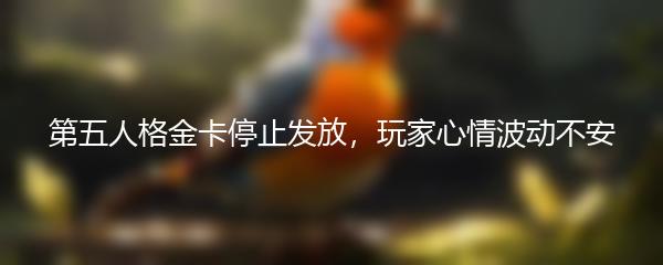 第五人格金卡停止发放，玩家心情波动不安